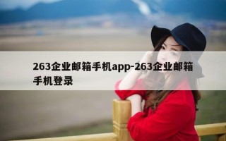 263企业邮箱手机app-263企业邮箱手机登录