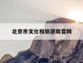 北京市文化和旅游局官网-北京市文化和旅游局官网查询