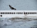 福建龙岩旅游必去十处景点-福建龙岩旅游攻略