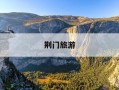 荆门旅游-荆门旅游景点攻略一日游