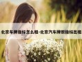 北京车牌指标怎么租-北京汽车牌照指标出租
