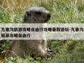 九寨沟旅游攻略自由行攻略暑假游玩-九寨沟旅游攻略自由行