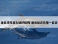 潼关风陵渡古镇好玩吗-潼关旅游攻略一日游
