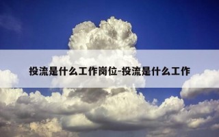投流是什么工作岗位-投流是什么工作