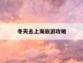 冬天去上海旅游攻略-冬季去上海有什么好玩的地方