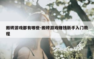 搬砖游戏都有哪些-搬砖游戏赚钱新手入门教程