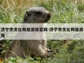济宁市文化和旅游局官网-济宁市文化和旅游局