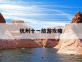杭州十一旅游攻略-杭州十一好玩的地方