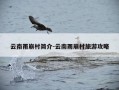 云南雨崩村简介-云南雨崩村旅游攻略