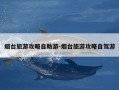 烟台旅游攻略自助游-烟台旅游攻略自驾游