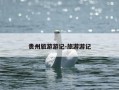 贵州旅游游记-旅游游记
