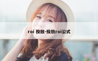 roi 投放-投放roi公式
