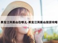 黑龙江凤凰山在哪儿-黑龙江凤凰山旅游攻略