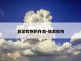 旅游购物的作用-旅游购物