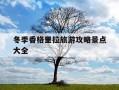 冬季香格里拉旅游攻略景点大全-