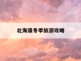 北海道冬季旅游攻略-冬季北海道最佳旅游线路