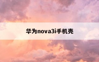 华为nova3i手机壳-nova 3手机壳