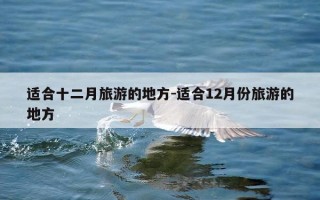 适合十二月旅游的地方-适合12月份旅游的地方