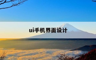 ui手机界面设计-手机桌面ui设计