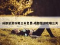 成都旅游攻略三天免费-成都旅游攻略三天