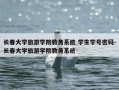 长春大学旅游学院教务系统 学生学号密码-长春大学旅游学院教务系统