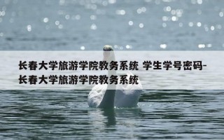 长春大学旅游学院教务系统 学生学号密码-长春大学旅游学院教务系统