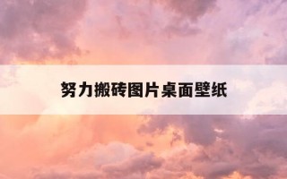 努力搬砖图片桌面壁纸-努力搬砖奖励一个啵啵电脑壁纸小孩图片