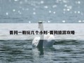 晋祠一般玩几个小时-晋祠旅游攻略