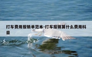 打车费用报销单范本-打车报销算什么费用科目