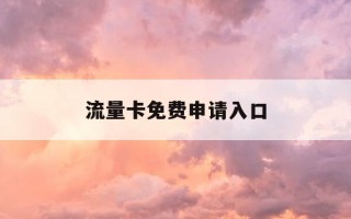 流量卡免费申请入口-无限流量卡免费申请入口