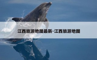 江西旅游地图最新-江西旅游地图