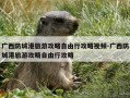 广西防城港旅游攻略自由行攻略视频-广西防城港旅游攻略自由行攻略