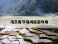 南京春节期间旅游攻略-南京春节期间旅游攻略图