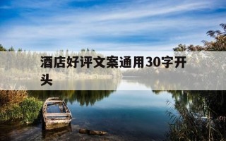 酒店好评文案通用30字开头-酒店好评文字素材