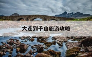 大连到千山旅游攻略-大连到千山旅游攻略一日游