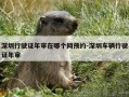深圳行驶证年审在哪个网预约-深圳车辆行驶证年审