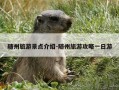 随州旅游景点介绍-随州旅游攻略一日游