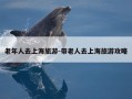 老年人去上海旅游-带老人去上海旅游攻略
