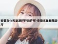 安徽文化和旅游厅行政许可-安徽文化和旅游厅