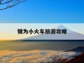 犍为小火车旅游攻略-犍为小火车什么时候好耍