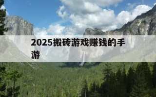 2025搬砖游戏赚钱的手游-2025搬砖游戏赚钱的手游有哪些