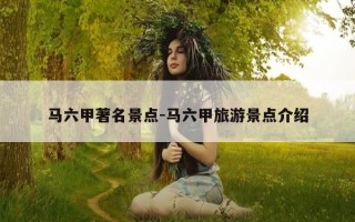 马六甲著名景点-马六甲旅游景点介绍