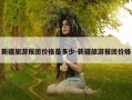新疆旅游报团价格是多少-新疆旅游报团价格