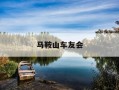 马鞍山车友会-马鞍山汽车票官网