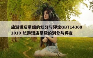 旅游饭店星级的划分与评定GBT143082010-旅游饭店星级的划分与评定