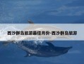 西沙群岛旅游最佳月份-西沙群岛旅游