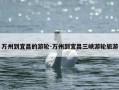 万州到宜昌的游轮-万州到宜昌三峡游轮旅游