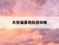 大熊猫基地旅游攻略-四川卧龙大熊猫基地旅游攻略