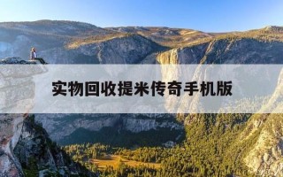 实物回收提米传奇手机版-传奇打金赚钱吗