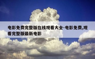 电影免费完整版在线观看大全-电影免费,观看完整版最新电影